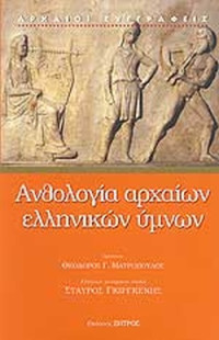 Σταύρος Γκιργκένης (μετάφραση) — Ανθολογία αρχαίων ελληνικών ύμνων