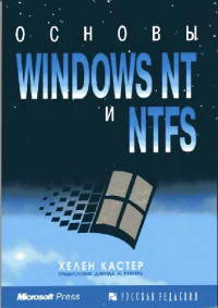 Хелен Кастер — Основы Windows NT и NTFS [Пер. с англ.]