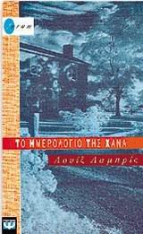 Louise L. Lambrichs — Το ημερολόγιο της Χάνα