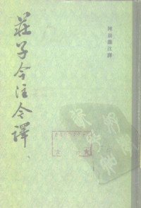 陈鼓应 — 庄子今注今译