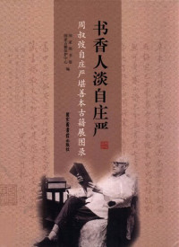 — 书香人淡自庄严：周叔弢自庄严堪善本古籍展图录