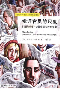 [美] 安东尼·刘易斯 — 批评官员的尺度: 《纽约时报》诉警察局长沙利文案