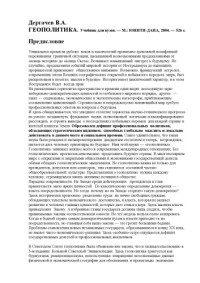 Дергачев В.А. — Геополитика. Учебник для вузов
