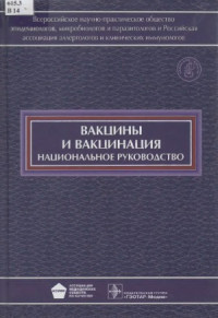Зверев В.В. и др.(ред.) — Вакцины и вакцинация национальное руководство