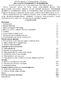 Гельфгат И.М. и др. — 1001 задача по физике с решениями