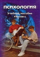 А. Д. Андреева и коллектив — Психология: Учебное пособие. VII класс