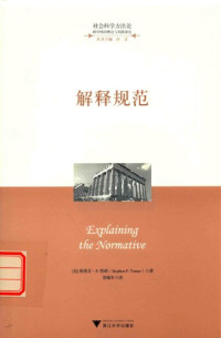 [美]斯蒂芬·P.特纳; Stephen P. Turner; 贺敏年(译) — 解释规范