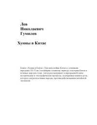 Гумилев Л.Н. — Хунны в Китае Три века войны Китая со степными народами (III-VI вв.)