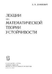 Демидович Б.П. — Лекции по математической теории устойчивости