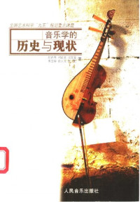 周青青 — 音乐学的历史与现状