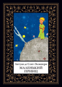 Сент-Экзюпери Антуан де — Маленький принц