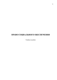 Анбрехт Т.А. — Право социального обеспечения