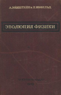 Эйнштейн А., Инфельд Л. — Эволюция физики