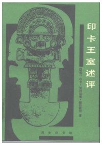 印卡·加西拉索·德拉维加 — 印卡王室述评