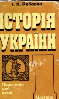 Рибалка І. К. — Історія України. Частина І. Від найдавніших часів до кінця XVIII століття.