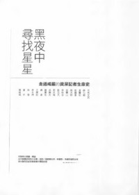 何榮幸   台大新聞研究所 — 黑夜中尋找星星：走過戒嚴的資深記者生命史