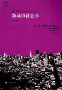 [美] 马克·戈特迪纳; [美] 雷·哈奇森 — 新城市社会学