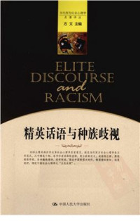 范·戴克. 精英话语与种族歧视 / Van Dijk Teun A. — 精英话语与种族歧视