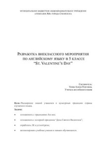  — Конспект внеклассного мероприятия на английском языке ко Дню Святого Валентина