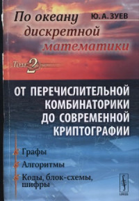 Зуев Ю.А. — По океану дискретной математики. От перечислительной комбинаторики до современной криптографии Том 2