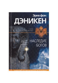 Эрих фон Дэникен — Наследия Богов
