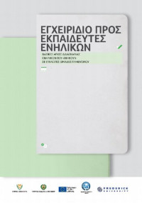 Άντρεα Αθανασίου, Αντώνης Μπαλντούκας, Ρίτα Παναούρα — Εγχειρίδιο προς εκπαιδευτές ενηλίκων