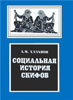 Хазанов А.М. — Социальная история скифов