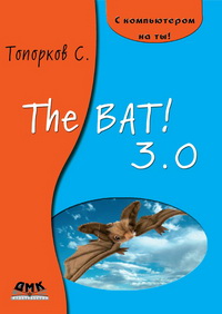Топорков С.С. — The Bat! 3.0