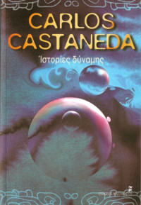 Carlos Castaneda — Ιστορίες δύναμης
