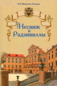 Шишигина-Потоцкая К.Я. — Несвиж и Радзивиллы