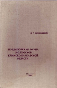 Химшиашвили Н.Г. — Позднеюрская фауна моллюсков Крымско-Кавказской области