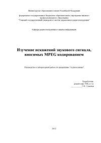 Семенов Э. В. — Изучение искажений звукового сигнала, вносимых MPEG кодированием
