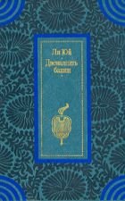 Ли Юй — Двенадцать башен