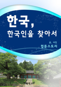 컬툰스토리 — 한국, 한국인을 찾아서