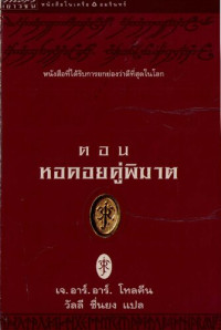 เจ. อาร์. อาร์. โทลคีน — ลอร์ด ออฟ เดอะ ริงส์ ตอน หอคอยคู่พิฆาต