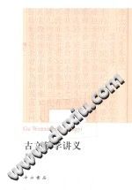 黄永年 — 古文献学讲义（2014）【OCR未校正】