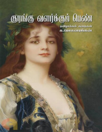 க.மோகனரங்கன் — குரங்கு வளர்க்கும் பெண்