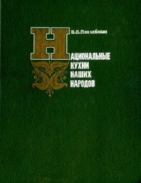 В. В. Похлебкин — Национальные кухни наших народов