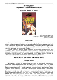 Зорге Рихард — Тюремные записки