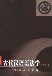 李佐丰 — 古代汉语语法学