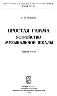 Шилов Г.Е — Простая гамма. Устройство музыкальной шкалы