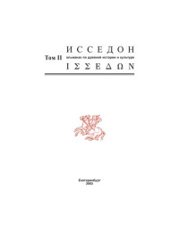 A. V. Zaikov, L. A. Zaks, V. T. Zvirevich. — Исседон – ΙΣΣΕ∆ΩΝ. Том II