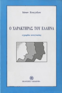 Ιάσων Ευαγγέλου — Ο χαρακτήρας του Έλληνα