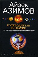 Азимов Айзек — Путеводитель по науке. От египетских пирамид до космических станций