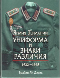 Коллектив авторов — Армия Германии. Униформа и знаки различия 1933-1945