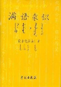 爱新觉罗瀛生 — 满语杂识