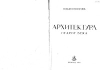 Богдан Несторовић Bogdan Nestorović — Архитектура старог века Arhitektura starog veka
