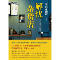 东野圭吾 — 解忧杂货店