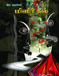 இரா. முருகவேள் — மிளிர் கல்