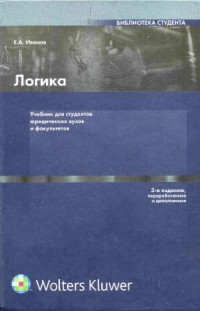 Иванов Е.А. — Логика: учебник для студентов юридических вузов и факультетов